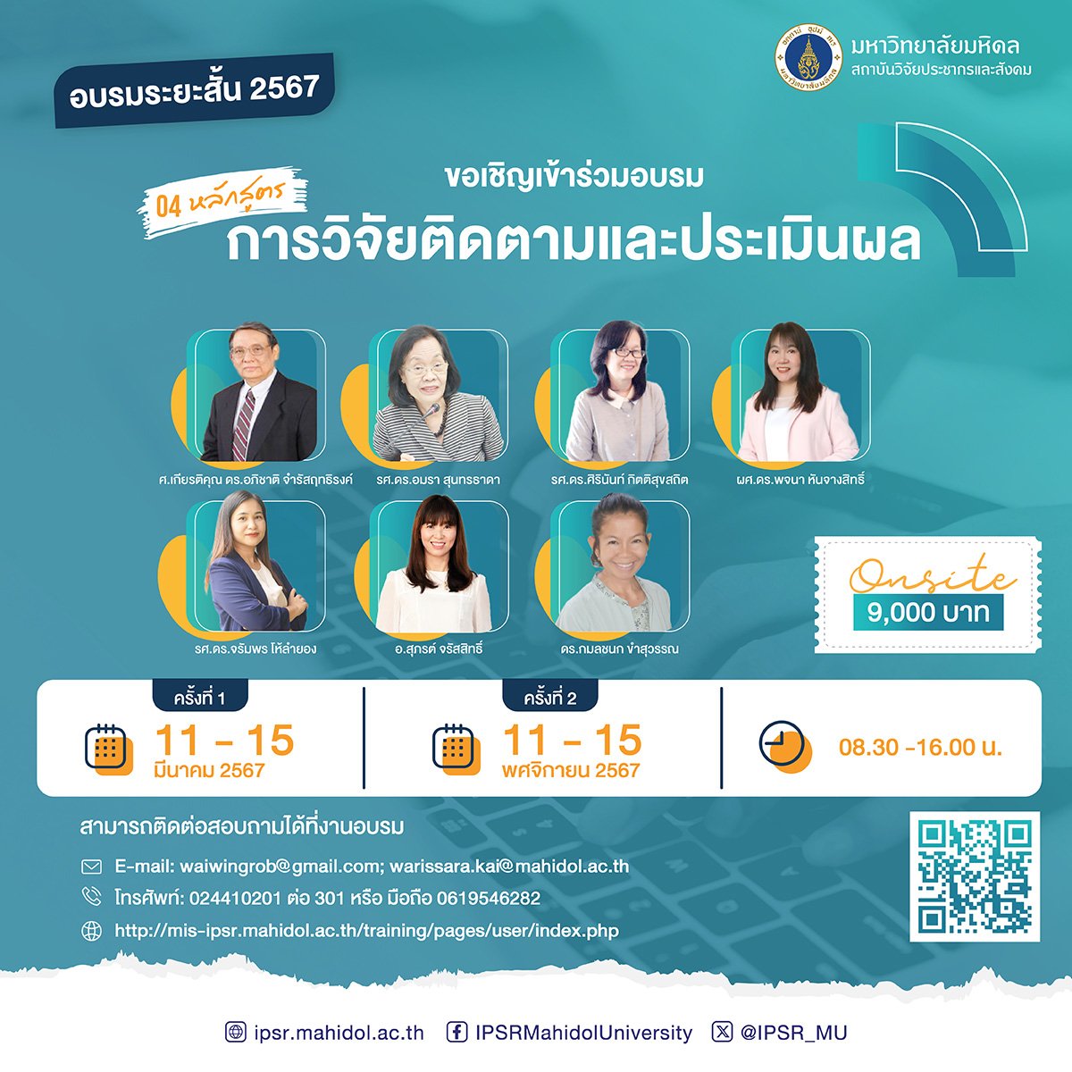 ขอเชิญเข้าร่วมอบรม การวิจัยติดตามและการประเมินผล ฝึกอบรมระสั้น ประจำปี 2567